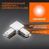 Аксессуар для трекового светильника ECO TRACKRAIL1PH L CONNECT WH LEDVANCE 4099854256325