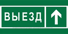 Знак безопасности BL-3517.N06 "Направление к воротам выезда прямо" Белый свет a20076