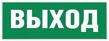 Этикетка самоклеящаяся "Выход" SSA-101 INFO-SSA-111 ЭРА Б0048480