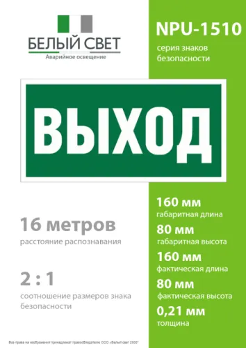 Наклейка NPU-1510.E22 "Выход" 150х80мм Белый свет a10873 фото 3