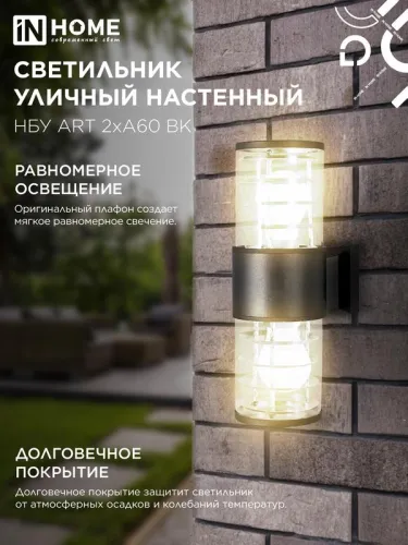 Светильник НБУ ART-2хA60-BL E27 IP65 230В уличный настен. двусторон. под лампу 2хA60 алюм. черн. IN HOME 4690612037776 фото 5