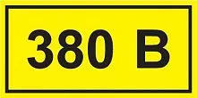 Символ "380В" 38х90 IEK YPC10-0380V-3-021
