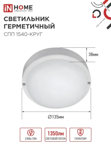 Светильник светодиодный СПП 1540-КРУГ 15Вт 4000К IP65 1350лм 140мм герметичный IN HOME 4690612044880 фото 2
