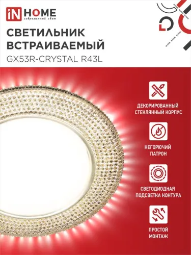 Светильник точечный GX53R-crystal R43L GX53 IP20 230В встраив. с подсветкой свет. зол./зол. IN HOME 4690612016207 фото 3