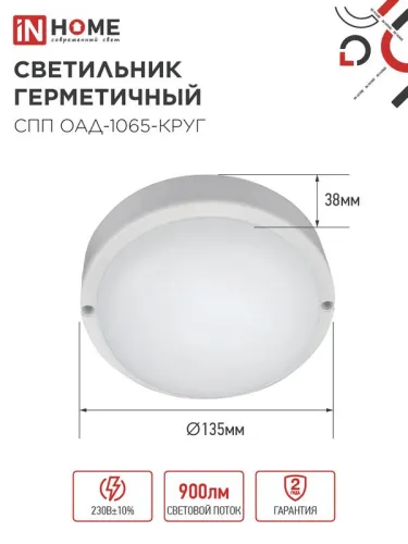 Светильник светодиодный СПП ОАД-1065-КРУГ 10Вт 6500К IP65 900лм 140мм герметичный с оптико-акустическим датчиком IN HOME 4690612044019 фото 2