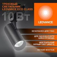 Светильник светодиодный трековый ECO TRACKSP 1PH 10W 840 BKRD 10Вт 900Лм 4000К IP20 LEDVANCE 4099854233074