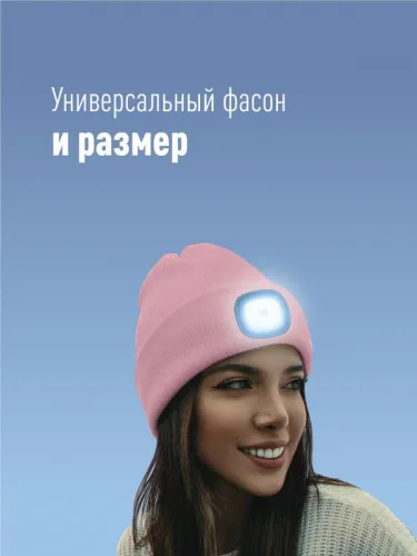Шапка с фонариком 215х205х5 пастельно-роз. (фонарь 66х50х15мм снимается; аккум. 3.7В/200мА.ч) 3 режима свечения Космос KOCHat_pink фото 2