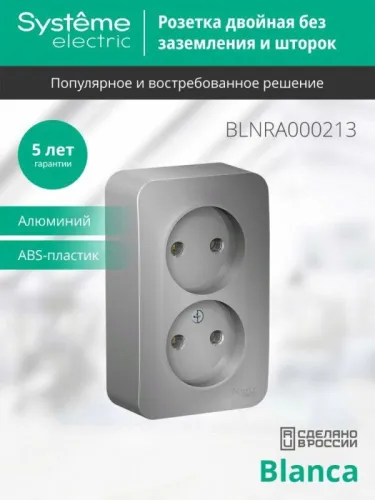 Розетка 2-м ОП Blanca 16А IP20 250В без заземл. без защ. шторок с изолир. пластиной алюм. SE BLNRA000213 фото 3