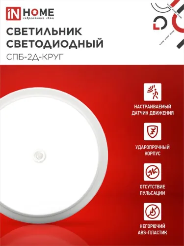 Светильник светодиодный СПБ-2Д-КРУГ 24Вт 4000К 1700лм 230В 310мм с датчиком бел. IN HOME 4690612020716 фото 3