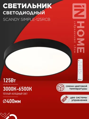 Светильник светодиодный SCANDY SIMPLE-125RCB 125Вт 3000-6500К 10000лм 230В 400х50мм пульт ДУ черн. IN HOME 4690612062136