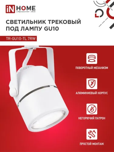 Светильник трековый TOP-LINE TR-GU10-TL 7RW GU10 230В круг под лампу бел. IN HOME 4690612043043 фото 3