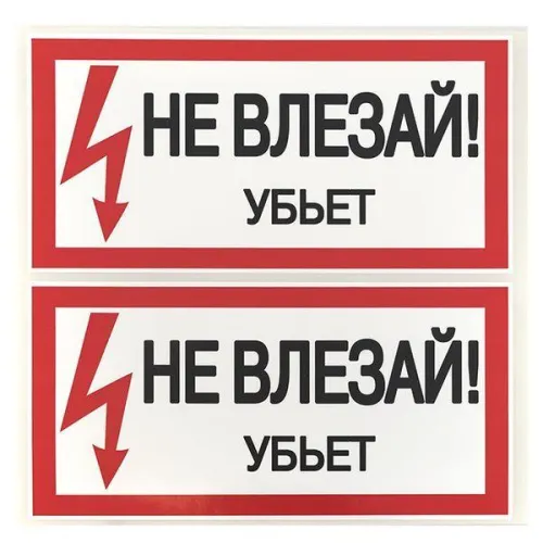 Знак "Не влезай. Убьет" 100х200мм EKF an-3-03 фото 3