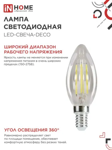 Лампа светодиодная филаментная LED-СВЕЧА-deco свеча прозрачная 15Вт 230В E14 4000К 1455лм IN HOME 4690612055954 фото 5