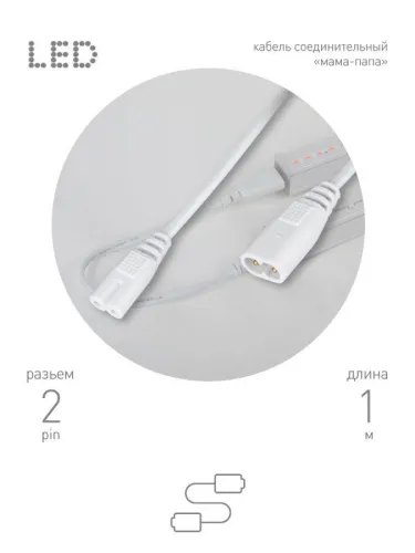 Кабель соединительный для фитолампы FITO-C7 (2 pin) 1м коннекторы IEC С7-IEC С8 Эра Б0060526