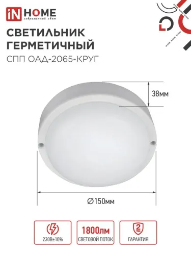 Светильник светодиодный СПП ОАД-2065-КРУГ 20Вт 6500К IP65 1800лм 155мм герметичный с оптико-акустическим датчиком IN HOME 4690612044033 фото 2