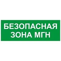 Этикетка самоклеящаяся INFO-SSA-124 350х130мм Безопасная зона МГН SSA-101/DPA-301 ЭРА Б0064724