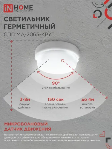 Светильник светодиодный СПП МД-2065-КРУГ 20Вт 6500К IP65 1800лм 155мм герметичный с микроволновым датчиком IN HOME 4690612044118 фото 6