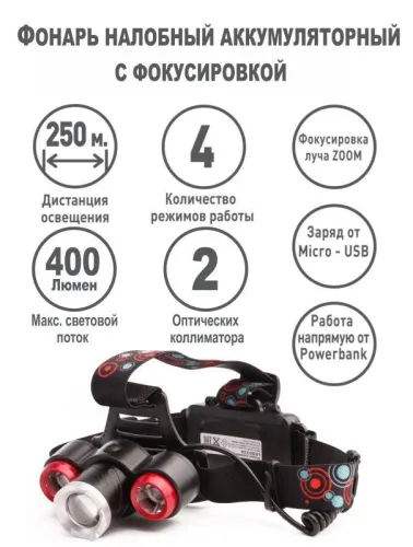 Фонарь налобный аккумуляторный LED5334 3.7В 3LED 5Вт фокус 2 ак. 4 реж. USB бокс черн. Ultraflash 15031 фото 9
