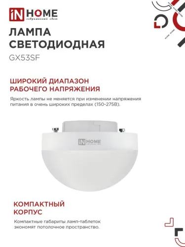 Лампа светодиодная LED-GX53SF-VC 10Вт 230В 6500К 1000лм IN HOME 4690612054568 фото 6