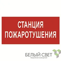 Знак безопасности BL-4020.F22"Станция пожаротушения" Белый свет a17775