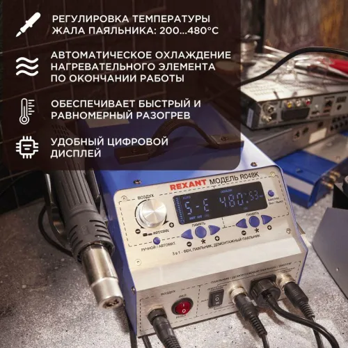 Станция паяльная (паяльник + фен + демонт. паяльник) модель R048K цифровая 200-480град. LED дисплей Rexant 12-0736 фото 2