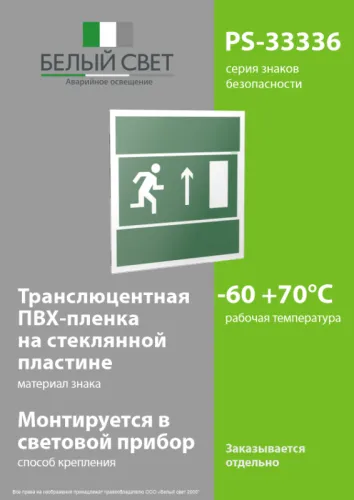Знак безопасности PS-33336.E11 "Напр. К эвакуационному выходу прямо (прав.)" Белый свет a21440 фото 3