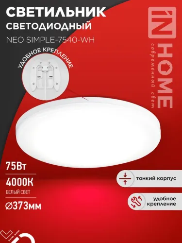 Светильник светодиодный NEO SIMPLE-7540-WH 75Вт 4000К 6000лм 230В 370х60мм бел. IN HOME 4690612062532