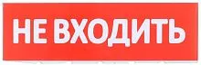 Табло сменное "Не входить" красный фон для "Топаз" IEK LPC10-02-30-10-NEV