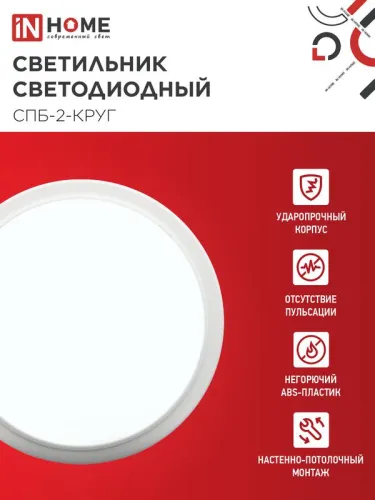 Светильник светодиодный СПБ-2-КРУГ 24Вт 6500К 1700лм 230В 310мм бел. IN HOME 4690612033181 фото 3