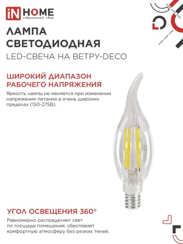 Лампа светодиодная филаментная LED-СВЕЧА НА ВЕТРУ-deco свеча на ветру прозрачная 12Вт 230В E14 4000К 1350лм IN HOME 4690612056005 фото 5