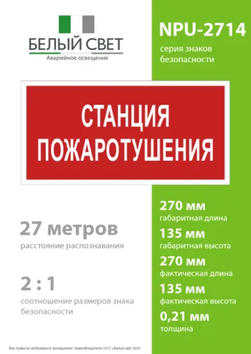 Знак безопасности NPU-2714.F22"Станция пожаротушения" Белый свет a17695 фото 3