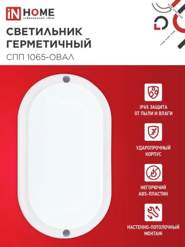 Светильник светодиодный СПП 1065-ОВАЛ 10Вт 6500К IP65 900лм 160х88мм герметичный IN HOME 4690612044934 фото 3