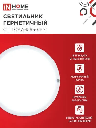 Светильник светодиодный СПП ОАД-1565-КРУГ 15Вт 6500К IP65 1350лм 140мм герметичный с оптико-акустическим датчиком IN HOME 4690612044026 фото 3