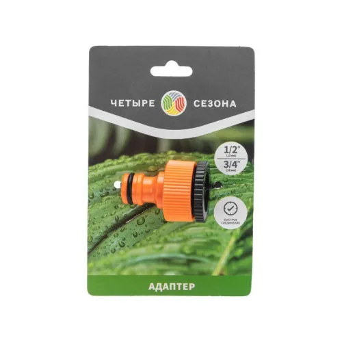 Адаптер на кран быстрого соединения 3/4 и 1/2дюйма ЧЕТЫРЕ СЕЗОНА 62-0212 фото 5