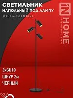 Светильник ТНО 07-3хGU10-BB 230В торшер напольн. под лампу черн. плафон/черн. корпус IN HOME 4690612057019