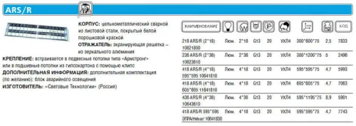 Светильник 436 ARS/R 4х36Вт G13 IP20 СТ 1015000510