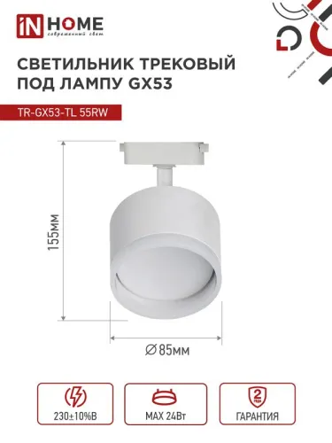Светильник трековый TOP-LINE TR-GX53-TL 55RW-ER GX53 с подсветкой под лампу бел. IN HOME 4690612045368 фото 2