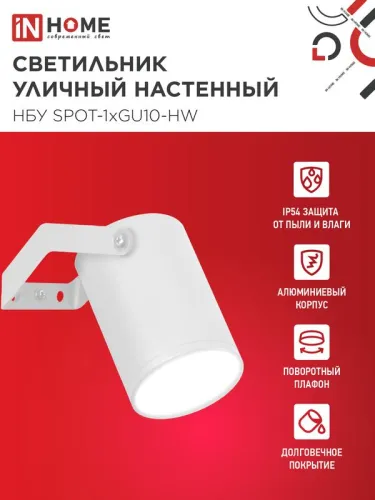 Светильник НБУ SPOT-HW IP65 230В уличный под лампу GU10 на кронштейне алюм. бел. IN HOME 4690612049120 фото 3