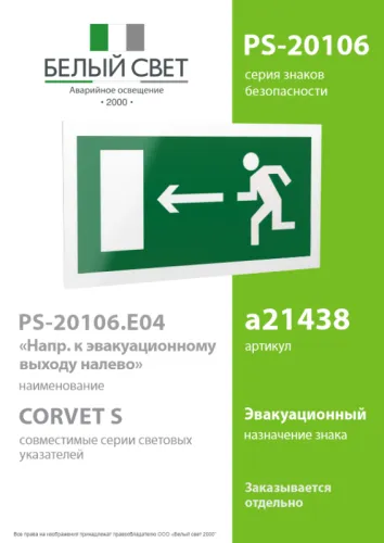 Знак безопасности PS-20106.E04 "Напр. К эвакуационному выходу налево" Белый свет a21438 фото 3