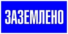 Знак пластик "Заземлено" S05 100х200мм PROxima EKF pn-2-03