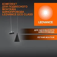 Аксессуар для трекового светильника ECO TRACKRAIL1PH SUSP SET BK LEDVANCE 4099854256646
