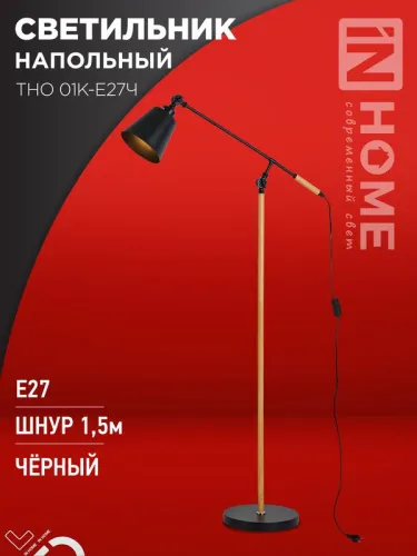 Светильник ТНО 01К-E27Ч 230В торшер напольн. под лампу черн. плафон/черн. корпус IN HOME 4690612056159