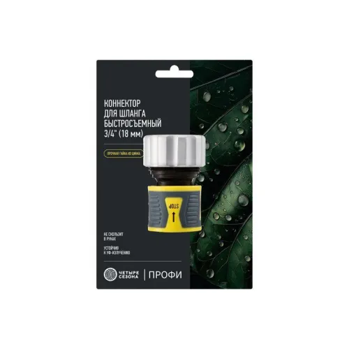 Коннектор для шланга быстросъемный 3/4дюйм с аквастопом с зажимной шайбой из цинка ЧЕТЫРЕ СЕЗОНА 62-0307-F фото 5