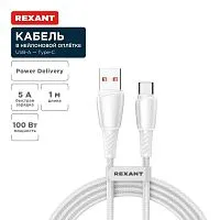 Кабель USB-A-Type-C 5А 100Вт 1м бел. нейлон. оплетка Rexant 18-7067