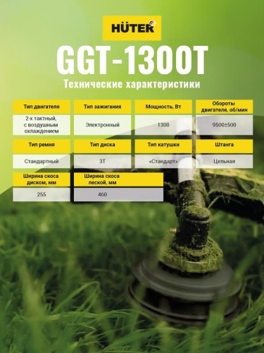 Триммер бензиновый GGT-1300T HUTER 70/2/7 фото 5