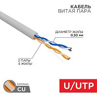 Кабель витая пара U/UTP кат.5E 2х2х24AWG solid CU PVC сер. (м) Rexant 01-0023