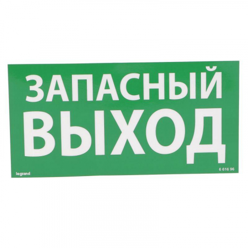 Табличка самоклеящаяся информационная 100х200мм "ЗАПАСНЫЙ ВЫХОД" Leg 661696