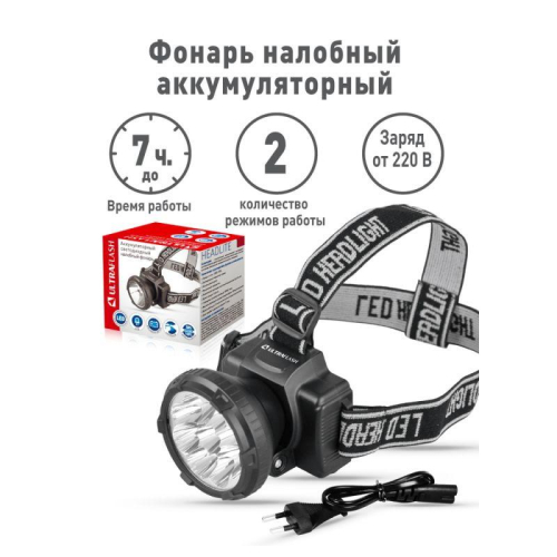 Фонарь аккумуляторный налобный LED5363 9LED 2 режима 220В пластик. черн. (бокс) Ultraflash 11257 фото 7