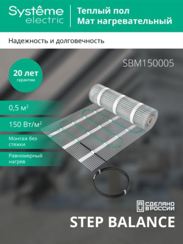 Комплект "Теплый пол" (мат) Step Balance SBM150005 150Вт/кв.м 75Вт 0.5кв.м SE SBM150005 фото 3