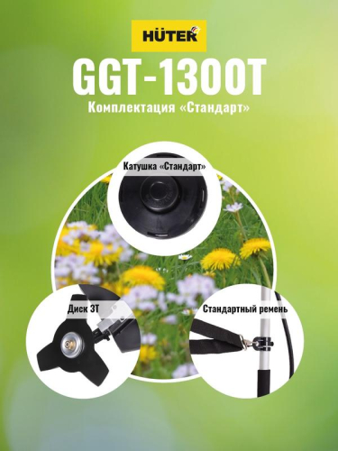 Триммер бензиновый GGT-1300T HUTER 70/2/7 фото 4